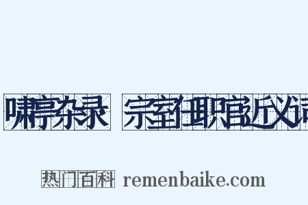 啸亭杂录·宗室任职官近义词是什么意思的图片